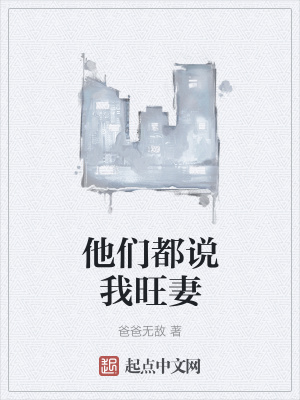 他们都说我旺妻