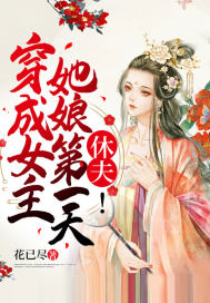 穿成女主她娘第一天，休夫！