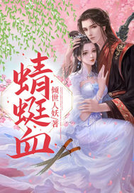 蜻蜓血