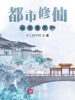 都市修仙从夺舍开始