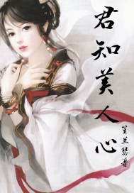 君知美人心