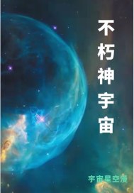 不朽神宇宙