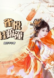 雀悦挂疏潼