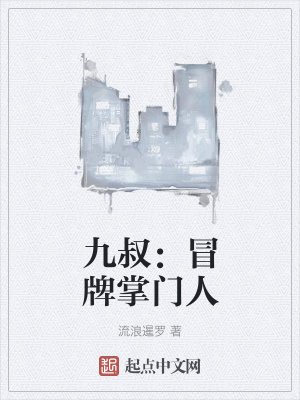 九叔：冒牌掌门人