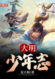 大明少年志