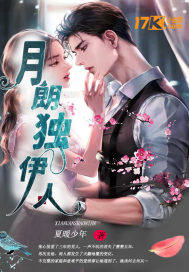 月朗独伊人