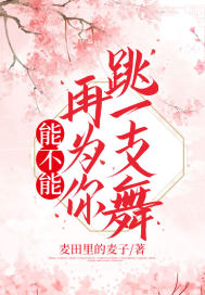 能不能再为你跳一支舞
