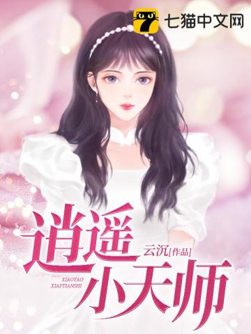 小说逍遥小天师