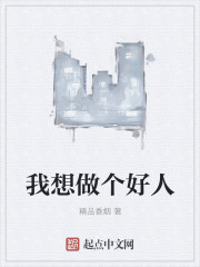 我想做个好人表情包