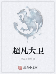 超凡大卫女主角