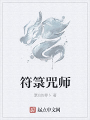 符箓咒师