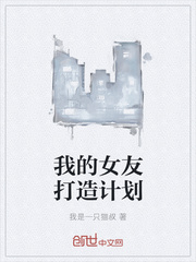 我的女友打造计划
