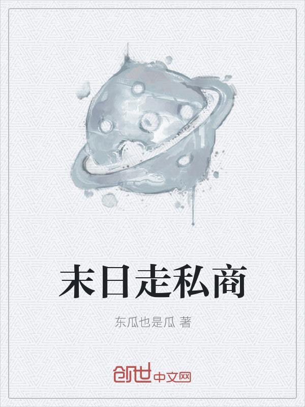 末日走私商