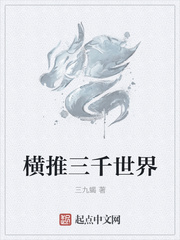 横推三千世界有女主吗