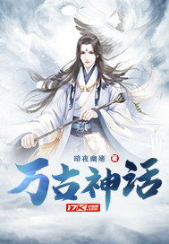 召唤神话之万古