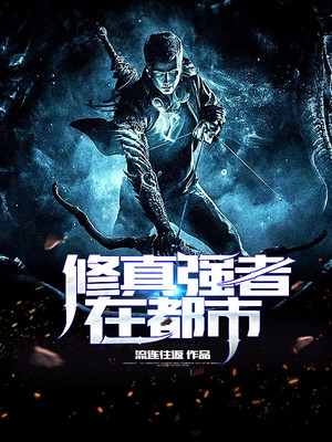 修真强者在都市 陈浩小说