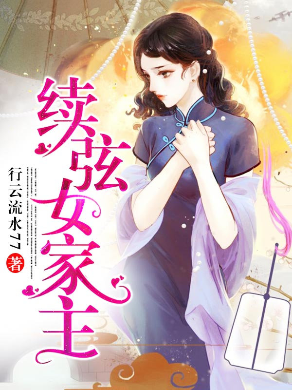 续弦女家主晋江