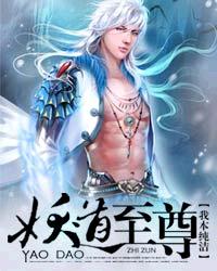 妖道至尊txt完本下载