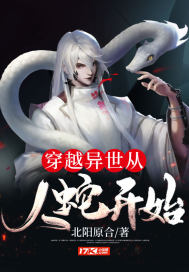 穿越异世从人蛇开始