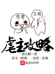 虐主攻略