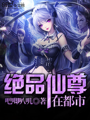 绝品仙尊在都市
