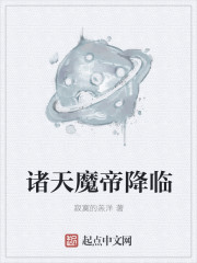 魔帝降临我身边