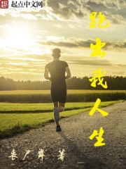 跑出我人生类似小说