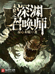 末世之深渊召唤师为什么不更了