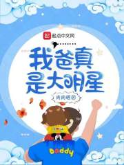 我爸真是大明星txt下载八零