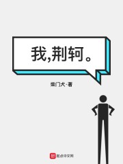 我，荆轲