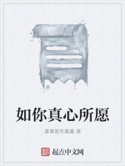 如你真心所愿