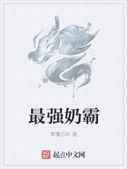 最强奶霸