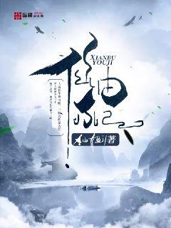 仙不由己
