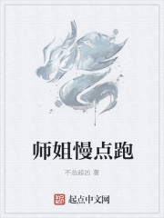 师姐慢点跑