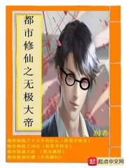 都市修仙之无极大帝