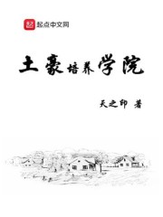 土豪培养学院