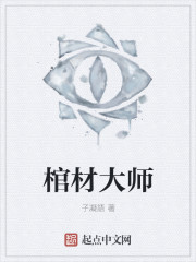 棺材大师