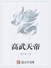 高武天帝