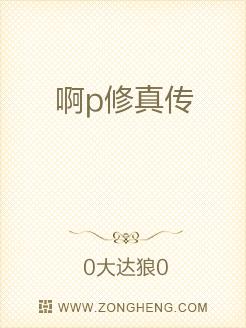 啊p修真传
