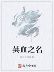 英血之名