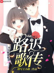 路迟歌传