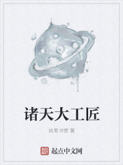 诸天大工匠