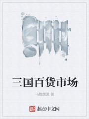 三国百货市场