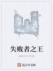 失败者之王