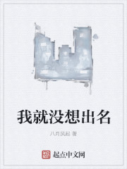 我就没想出名