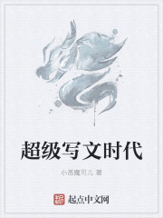 超级写文时代