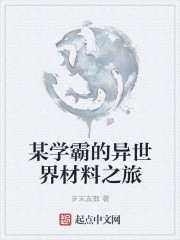 某学霸的异世界材料之旅