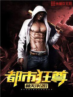 都市狂尊免费阅读