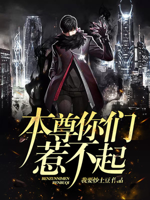 本尊你们惹不起全文免费txt下载