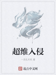 小说超维入侵